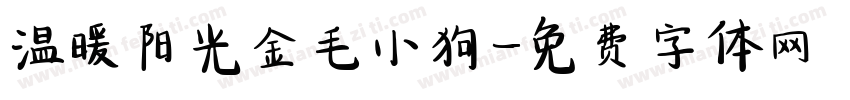 温暖阳光金毛小狗字体转换