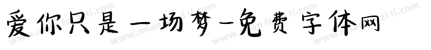 爱你只是一场梦字体转换 爱你只是一场梦字体转换