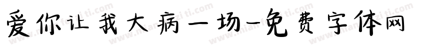 爱你让我大病一场字体转换