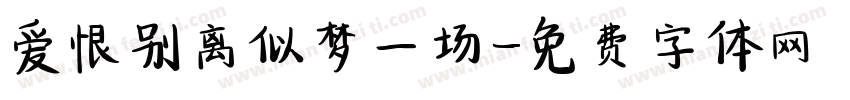 爱恨别离似梦一场字体转换