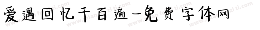 爱遇回忆千百遍字体转换