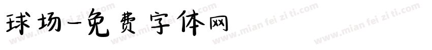球场字体转换