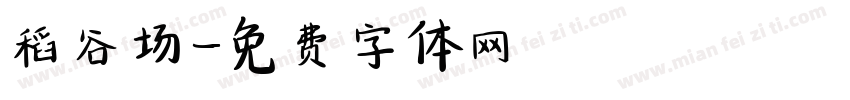 稻谷场字体转换