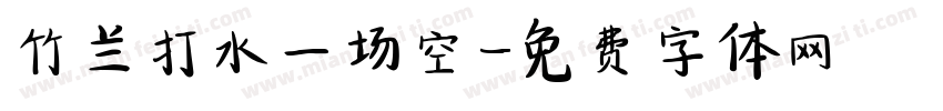 竹兰打水一场空字体转换