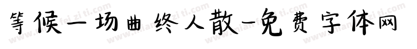 等候一场曲终人散字体转换
