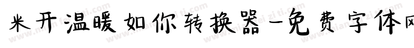 米开温暖如你转换器字体转换
