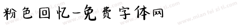 粉色回忆字体转换