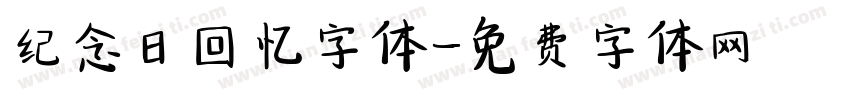 纪念日回忆字体字体转换