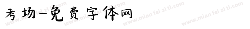 考场字体转换