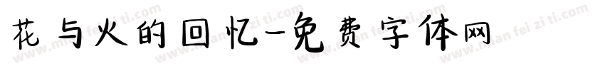 花与火的回忆字体转换