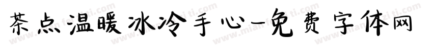 茶点温暖冰冷手心字体转换
