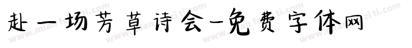 赴一场芳草诗会字体转换