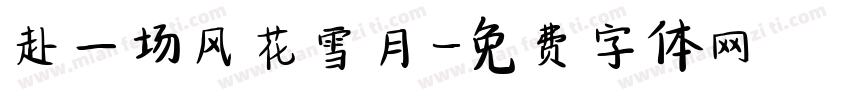 赴一场风花雪月字体转换