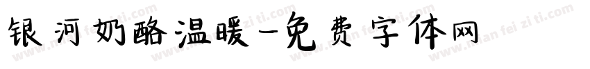 银河奶酪温暖字体转换