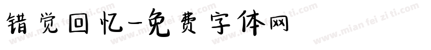 错觉回忆字体转换