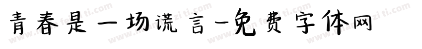青春是一场谎言字体转换