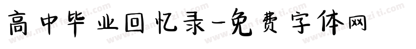 高中毕业回忆录字体转换