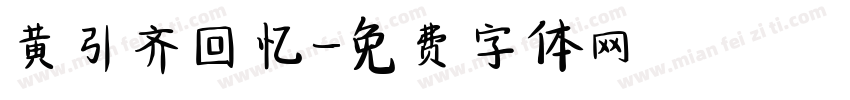 黄引齐回忆字体转换
