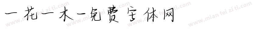 一花一木字体转换