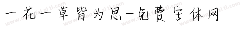 一花一草皆为思字体转换