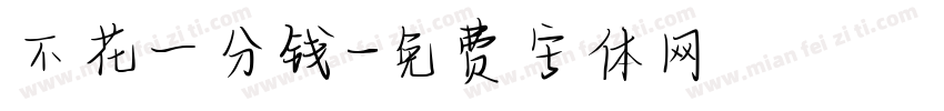 不花一分钱字体转换