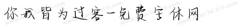你我皆为过客字体转换