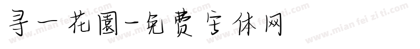 寻一花園字体转换