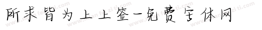 所求皆为上上签字体转换