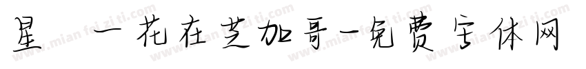 星宮一花在芝加哥字体转换