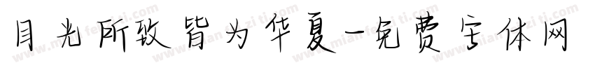 目光所致皆为华夏字体转换