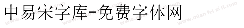 中易宋字库字体转换