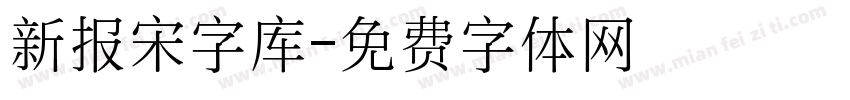 新报宋字库字体转换