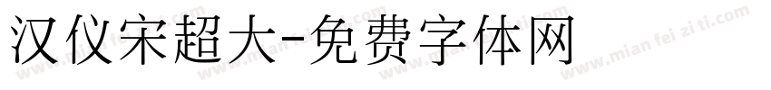 汉仪宋超大字体转换