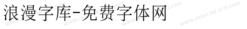 浪漫字库字体转换