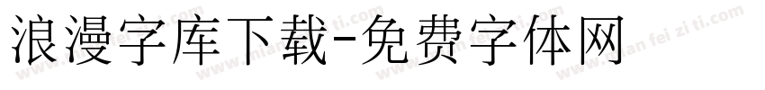 浪漫字库下载字体转换