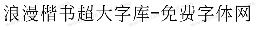 浪漫楷书超大字库字体转换 浪漫楷书超大字库字体转换