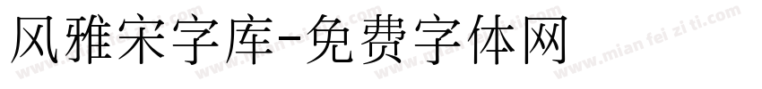 风雅宋字库字体转换