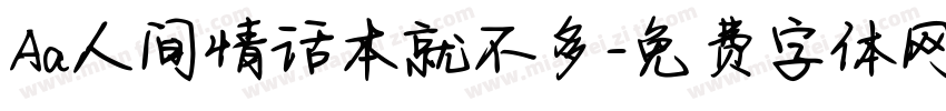 Aa人间情话本就不多字体转换