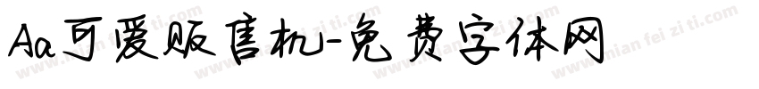 Aa可爱贩售机字体转换