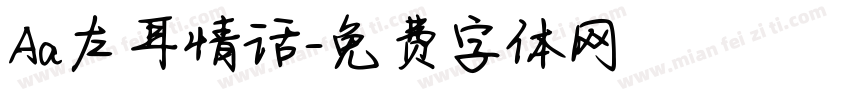 Aa左耳情话字体转换