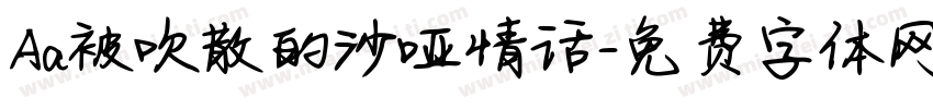 Aa被吹散的沙哑情话字体转换