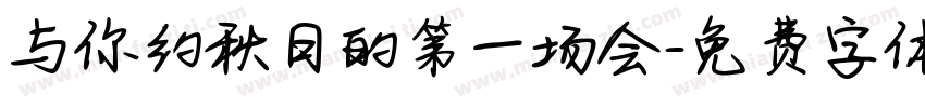 与你约秋日的第一场会字体转换