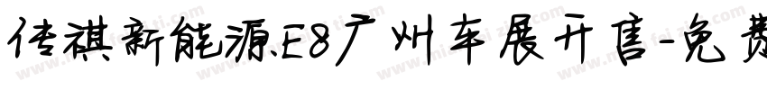 传祺新能源E8广州车展开售字体转换