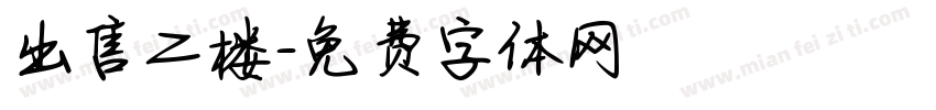 出售二楼字体转换