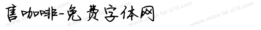 售咖啡字体转换