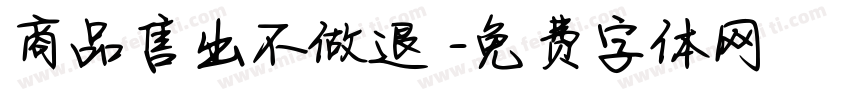 商品售出不做退換字体转换