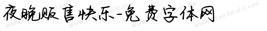 夜晚贩售快乐字体转换