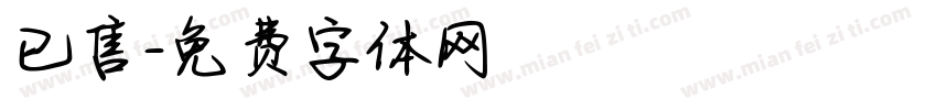 已售字体转换