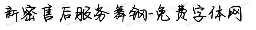 新密售后服务舞钢字体转换