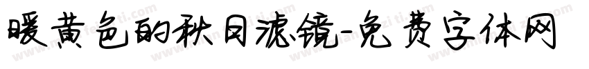 暖黄色的秋日滤镜字体转换